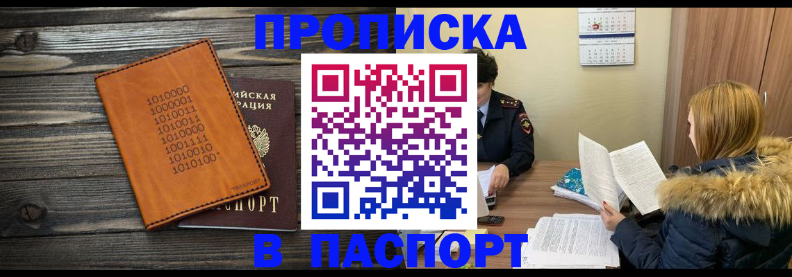 прописка для работы в Павловске